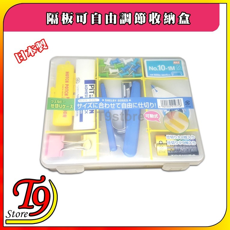 【T9store】日本製 隔板可自由調節收納盒