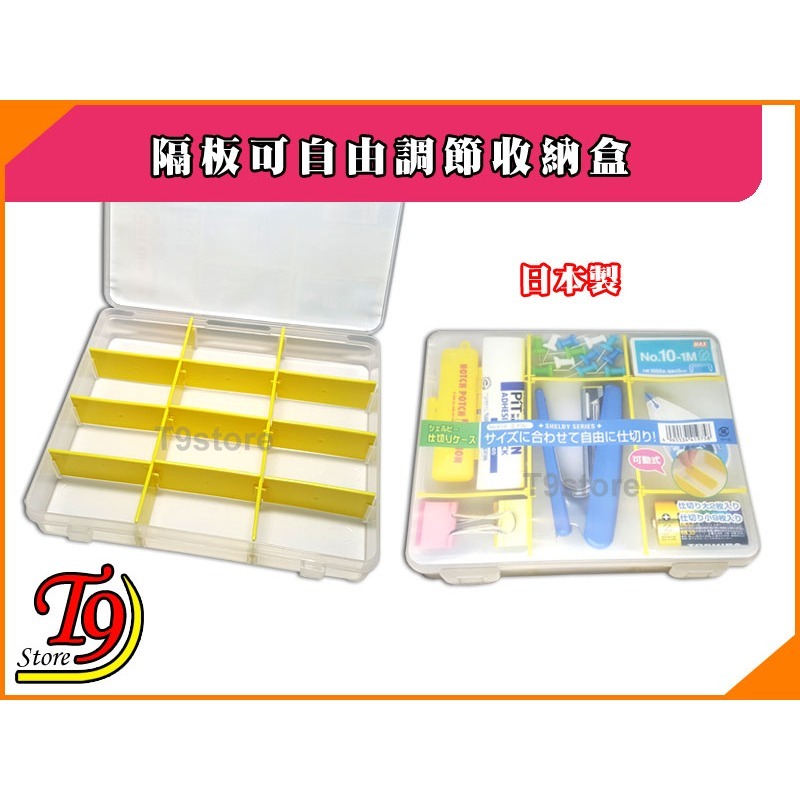 【T9store】日本製 隔板可自由調節收納盒-細節圖3