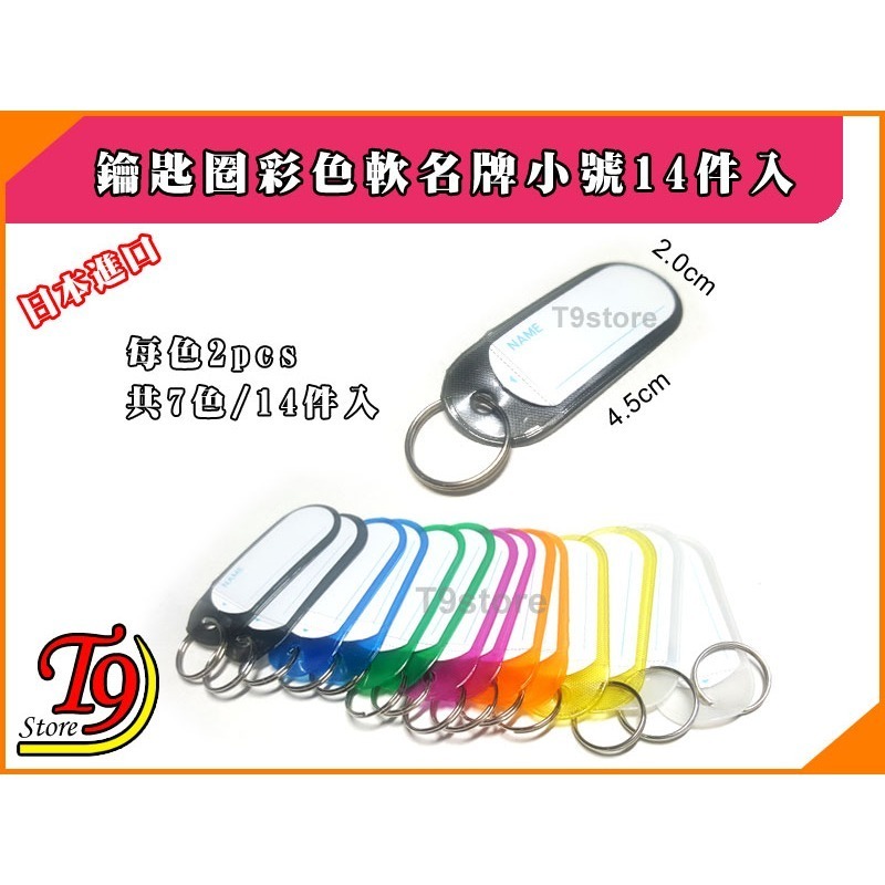 【T9store】日本進口 鑰匙圈彩色軟名牌小號14件入-細節圖2