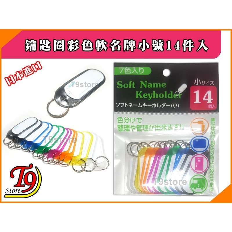 【T9store】日本進口 鑰匙圈彩色軟名牌小號14件入-細節圖3