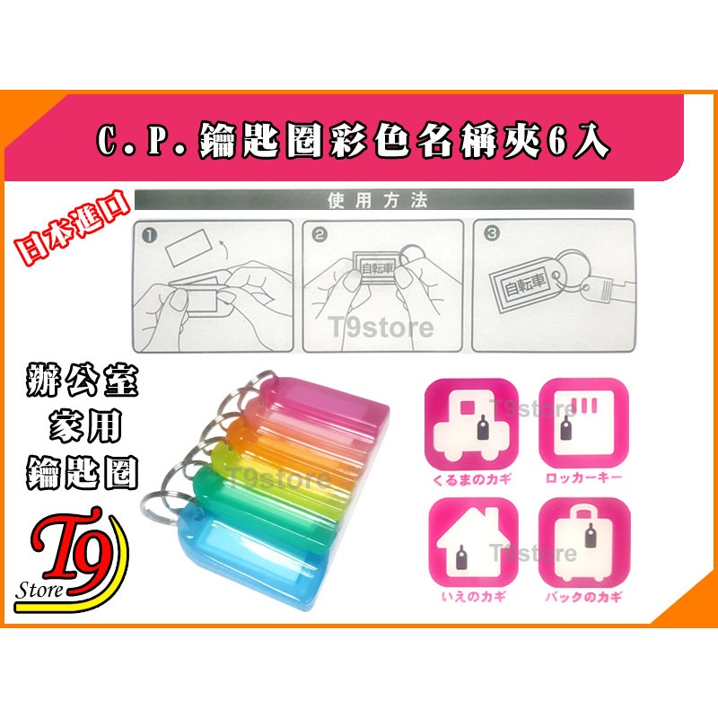 【T9store】日本進口 C.P.鑰匙圈彩色名稱夾6入-細節圖2