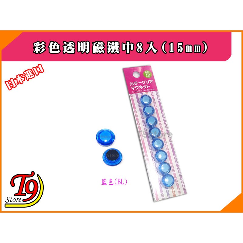 【T9store】日本進口 白板和冰箱用彩色透明磁鐵迷你8入(15mm)-細節圖4