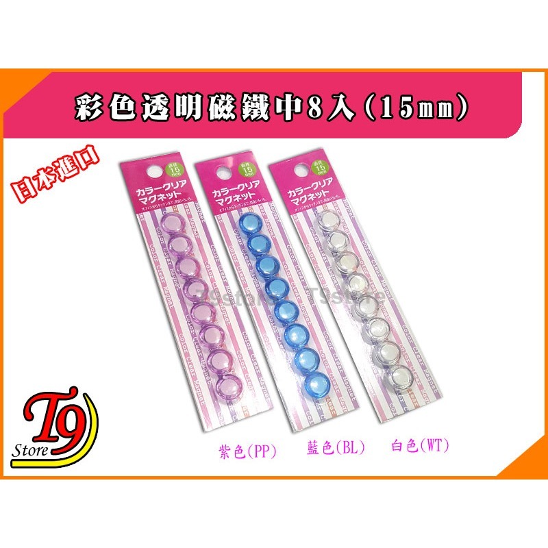 【T9store】日本進口 白板和冰箱用彩色透明磁鐵迷你8入(15mm)-細節圖2