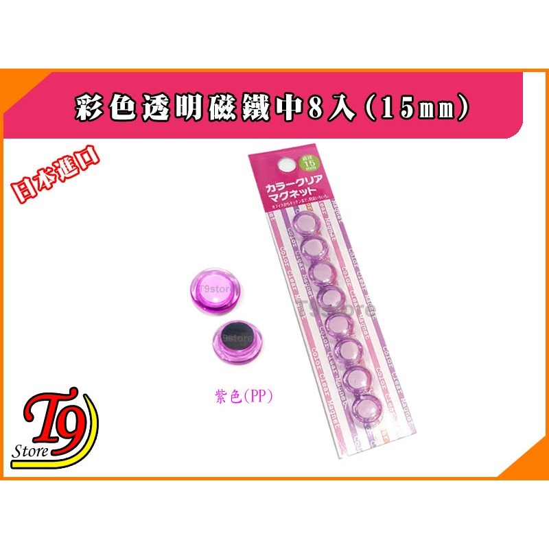 【T9store】日本進口 白板和冰箱用彩色透明磁鐵迷你8入(15mm)-細節圖3