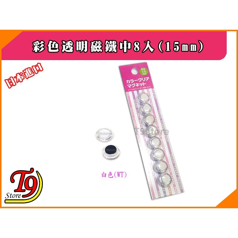 【T9store】日本進口 白板和冰箱用彩色透明磁鐵迷你8入(15mm)-細節圖5