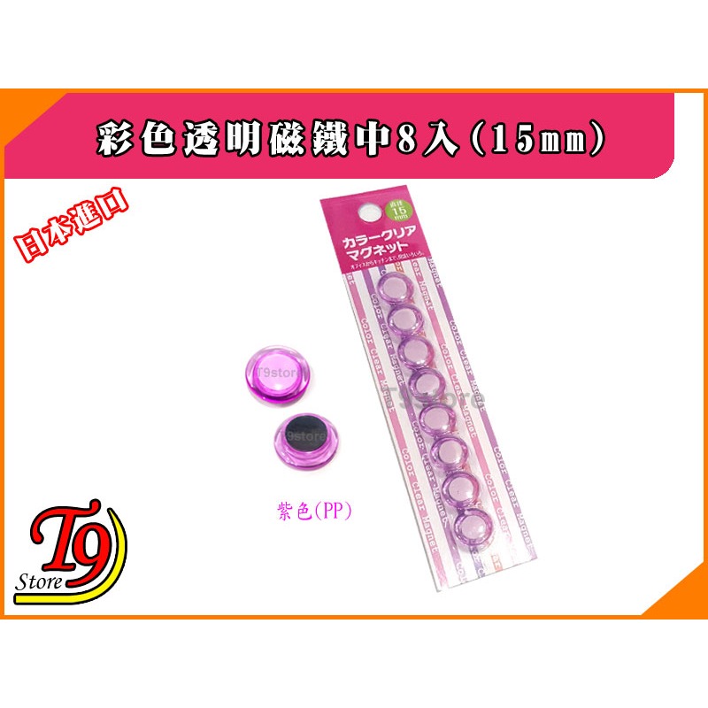 【T9store】日本進口 白板和冰箱用彩色透明磁鐵迷你8入(15mm)-規格圖5