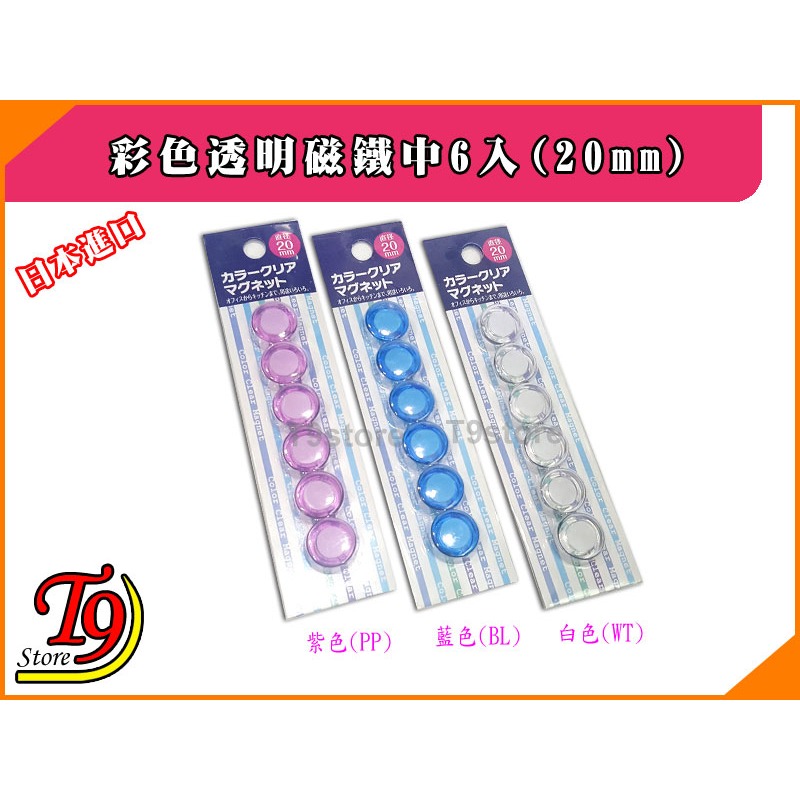 【T9store】日本進口 白板和冰箱用彩色透明磁鐵小6入(20mm)-細節圖2