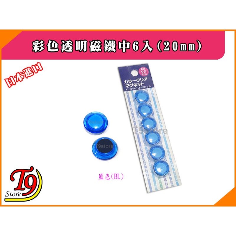 【T9store】日本進口 白板和冰箱用彩色透明磁鐵小6入(20mm)-細節圖4