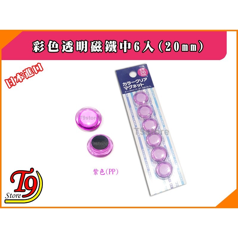 【T9store】日本進口 白板和冰箱用彩色透明磁鐵小6入(20mm)-細節圖3