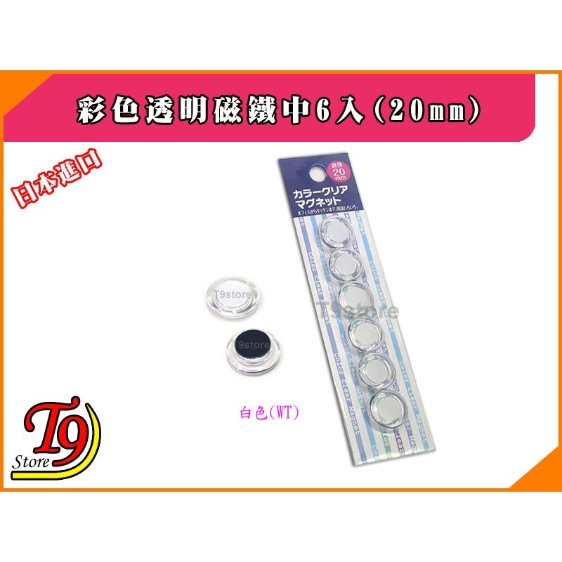 【T9store】日本進口 白板和冰箱用彩色透明磁鐵小6入(20mm)-細節圖5