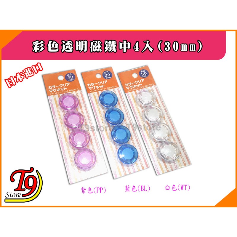 【T9store】日本進口 白板和冰箱用彩色透明磁鐵中4入(30mm)-細節圖2