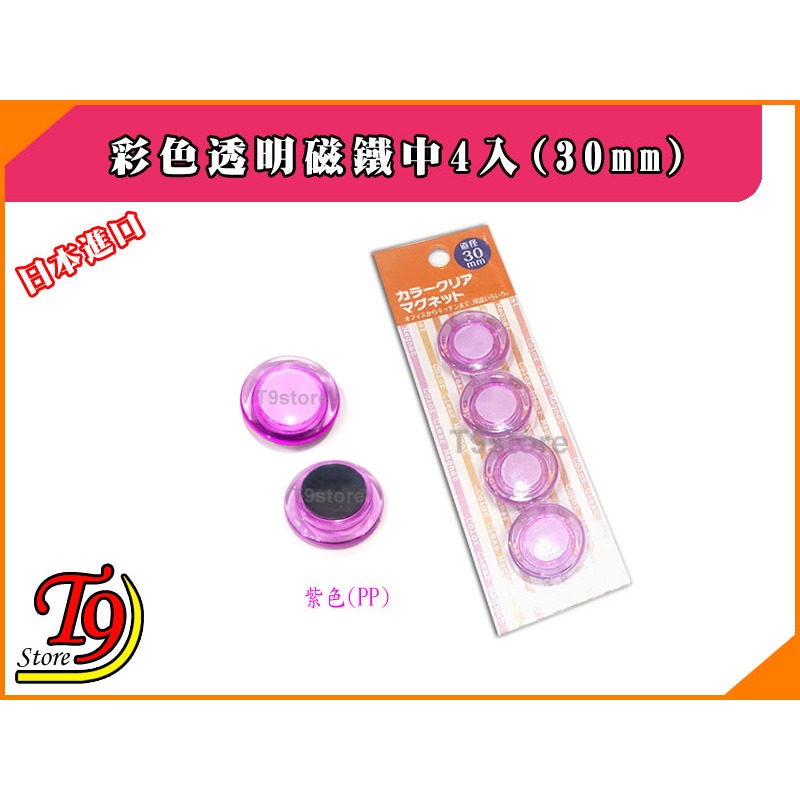 【T9store】日本進口 白板和冰箱用彩色透明磁鐵中4入(30mm)-細節圖3