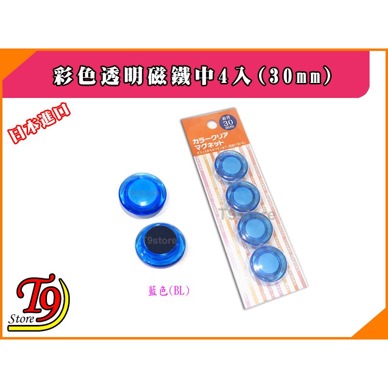 【T9store】日本進口 白板和冰箱用彩色透明磁鐵中4入(30mm)-細節圖4