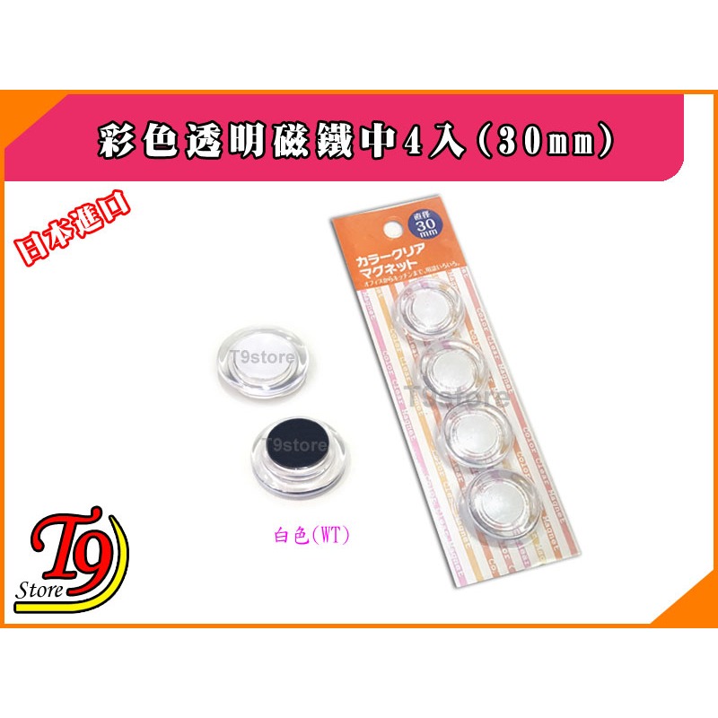 【T9store】日本進口 白板和冰箱用彩色透明磁鐵中4入(30mm)-規格圖5