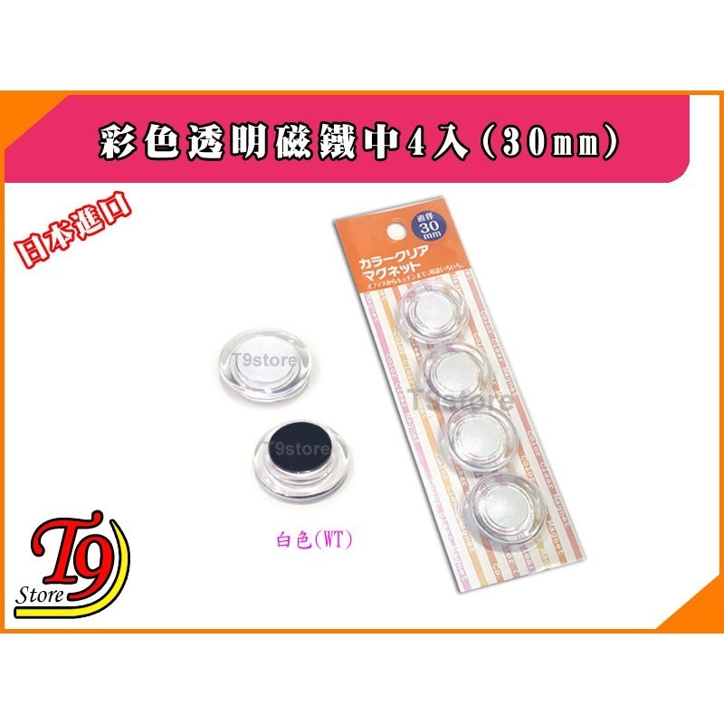 【T9store】日本進口 白板和冰箱用彩色透明磁鐵中4入(30mm)-規格圖5