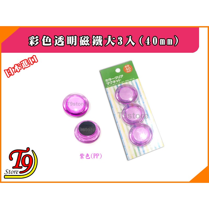 【T9store】日本進口 白板和冰箱用彩色透明磁鐵大3入(40mm)-細節圖3