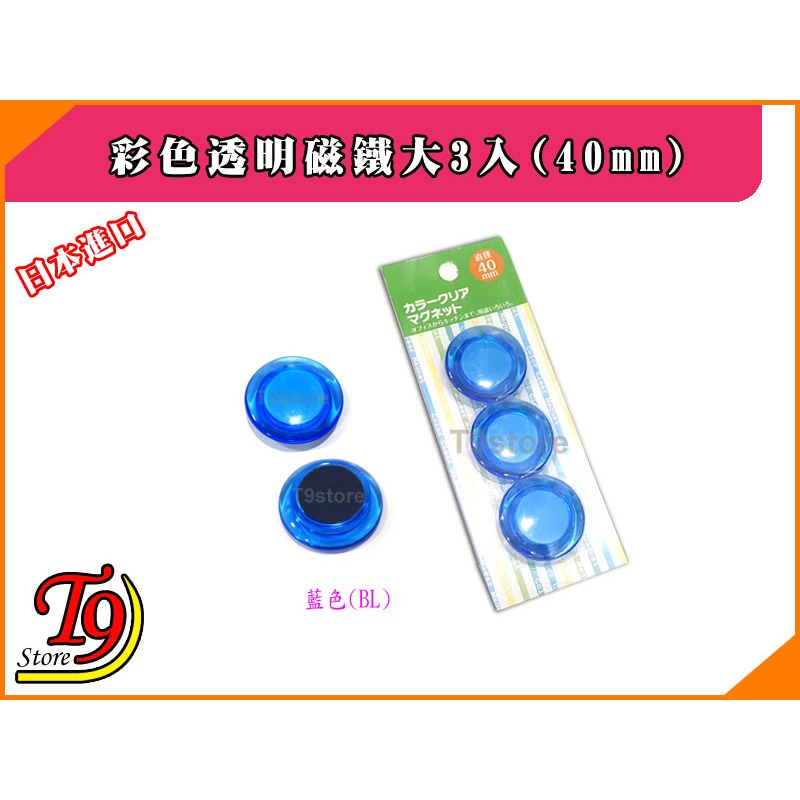 【T9store】日本進口 白板和冰箱用彩色透明磁鐵大3入(40mm)-規格圖5