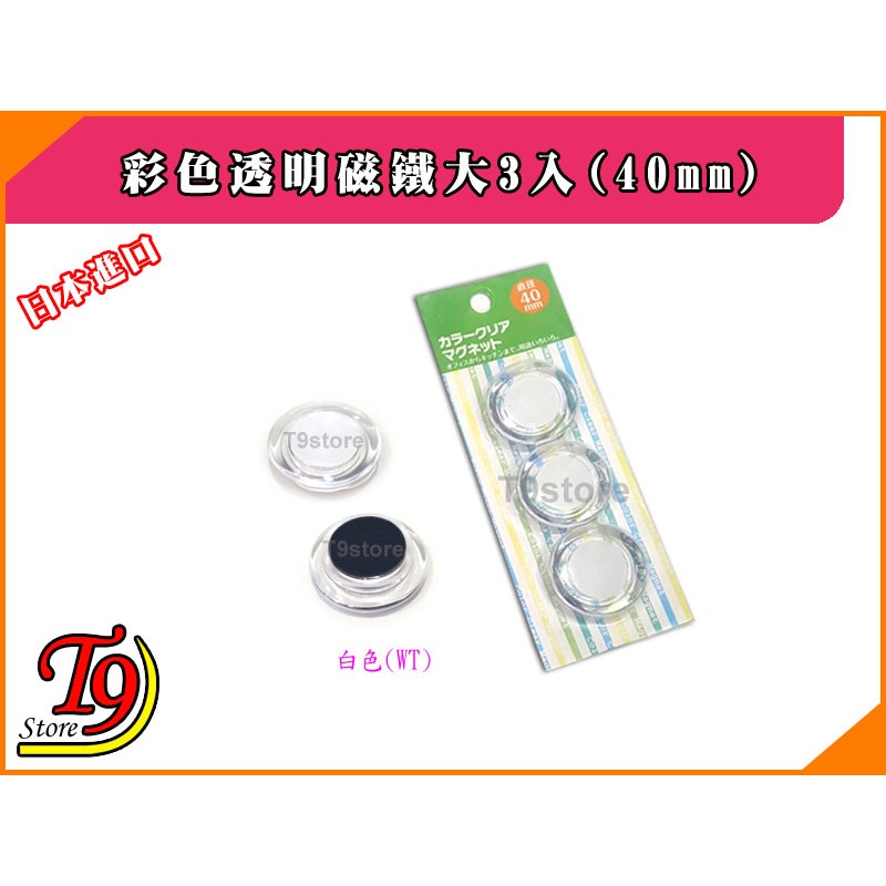 【T9store】日本進口 白板和冰箱用彩色透明磁鐵大3入(40mm)-規格圖5