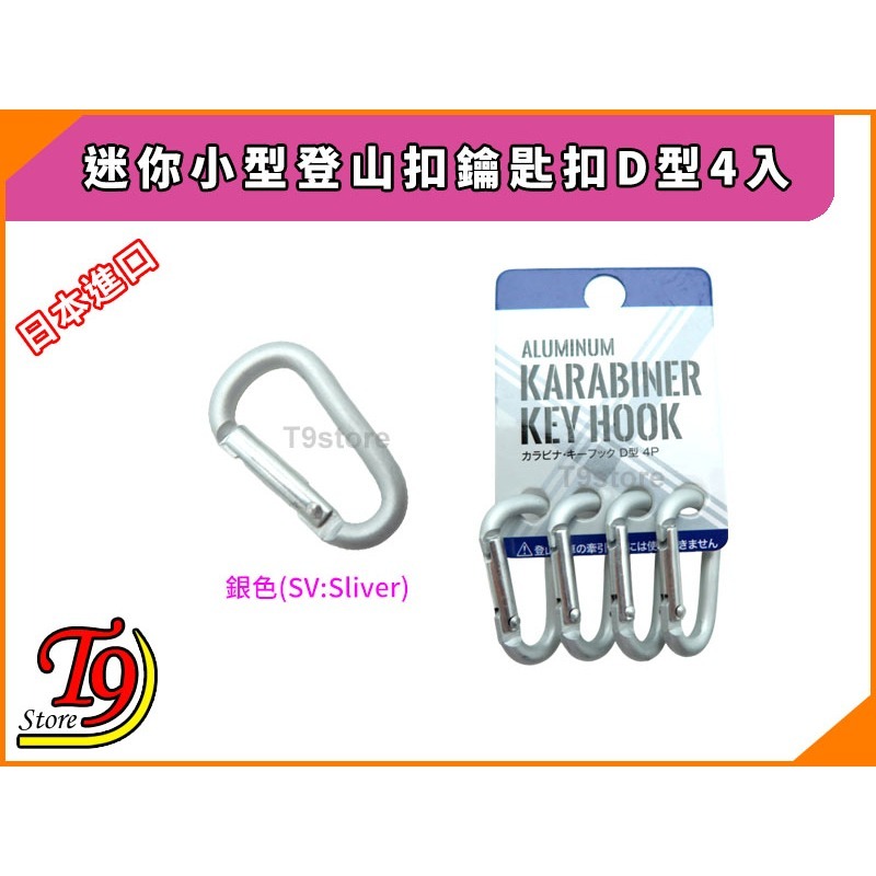 【T9store】日本進口 迷你小型登山扣鑰匙扣D型4入-細節圖4