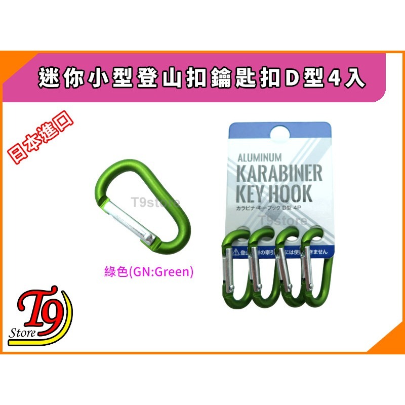 【T9store】日本進口 迷你小型登山扣鑰匙扣D型4入-細節圖5