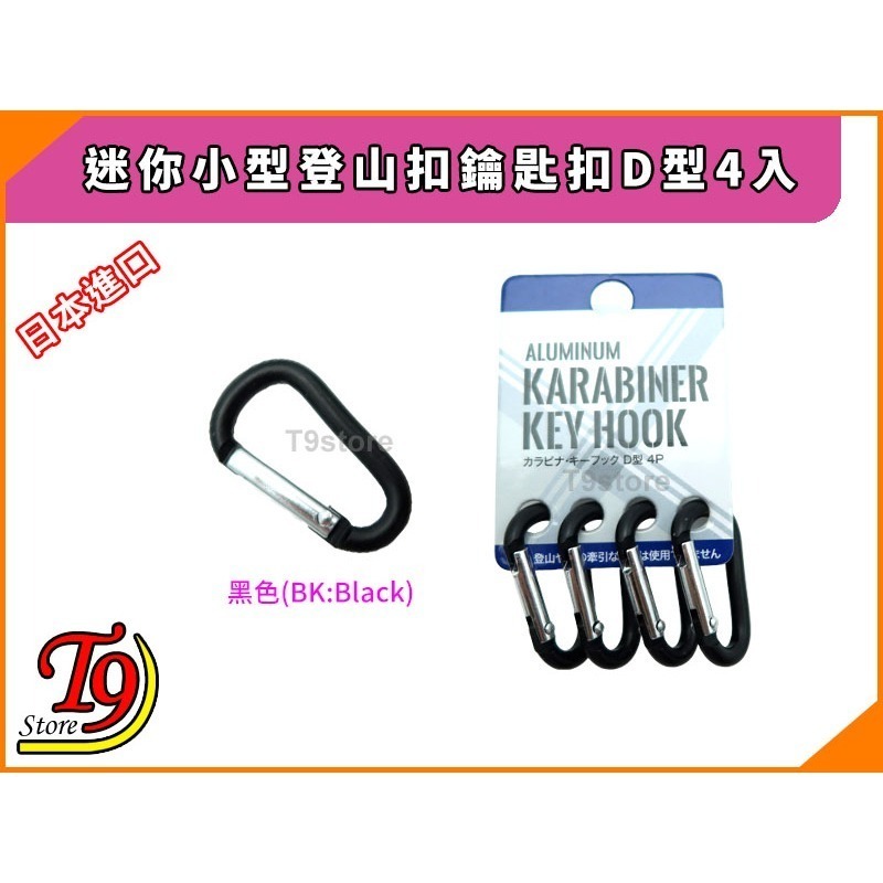 【T9store】日本進口 迷你小型登山扣鑰匙扣D型4入-細節圖3
