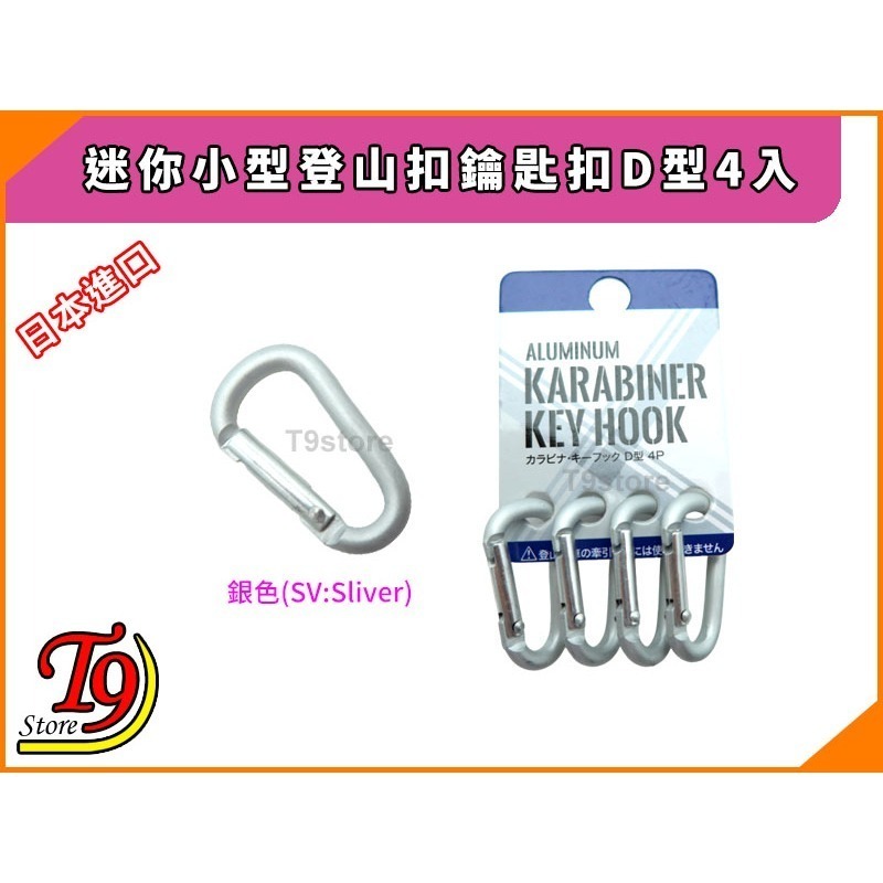 【T9store】日本進口 迷你小型登山扣鑰匙扣D型4入-細節圖4