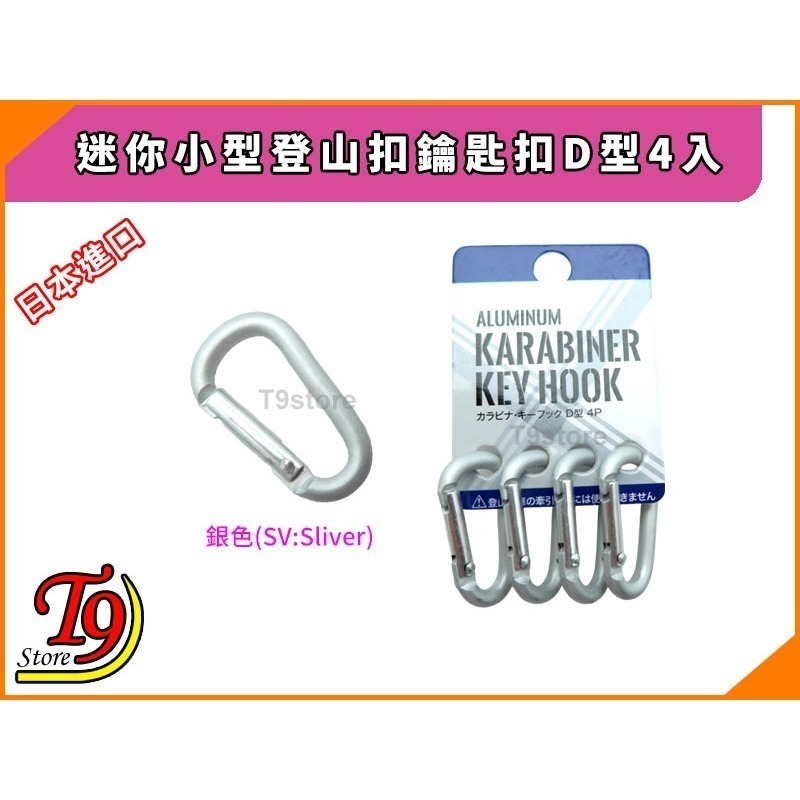 【T9store】日本進口 迷你小型登山扣鑰匙扣D型4入-細節圖4