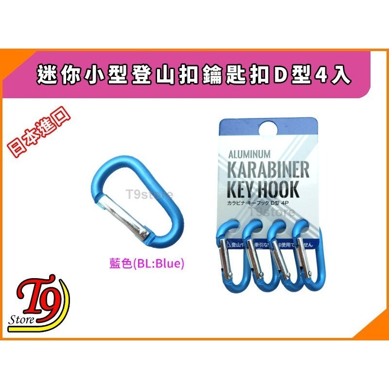 【T9store】日本進口 迷你小型登山扣鑰匙扣D型4入-規格圖6