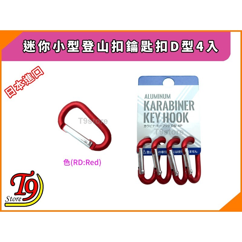 【T9store】日本進口 迷你小型登山扣鑰匙扣D型4入-規格圖6