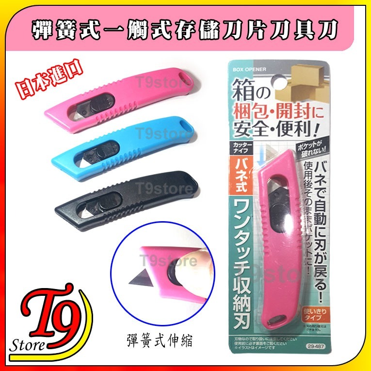【T9store】日本進口 彈簧式一觸式存儲刀片刀具刀