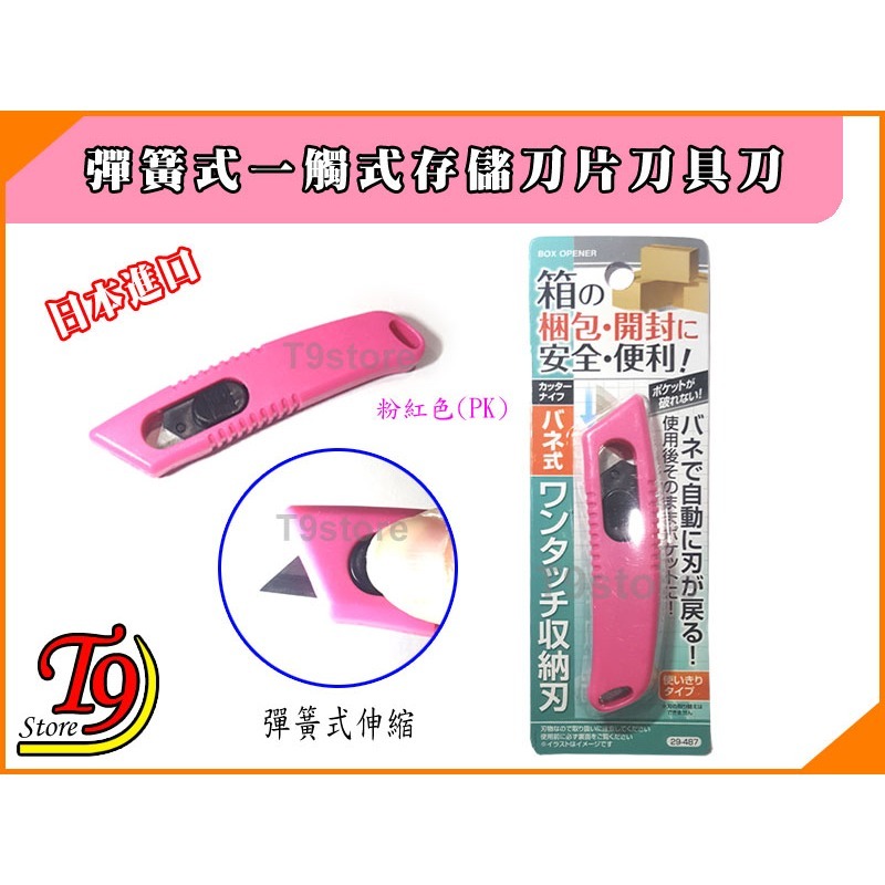 【T9store】日本進口 彈簧式一觸式存儲刀片刀具刀-細節圖2