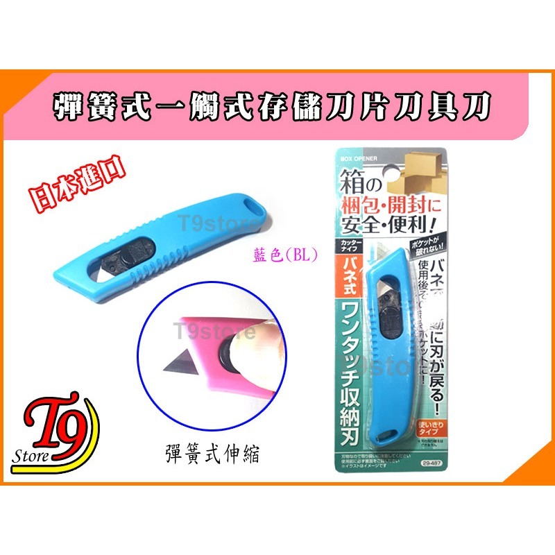 【T9store】日本進口 彈簧式一觸式存儲刀片刀具刀-細節圖3