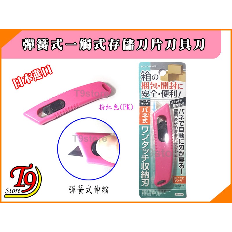 【T9store】日本進口 彈簧式一觸式存儲刀片刀具刀-細節圖2