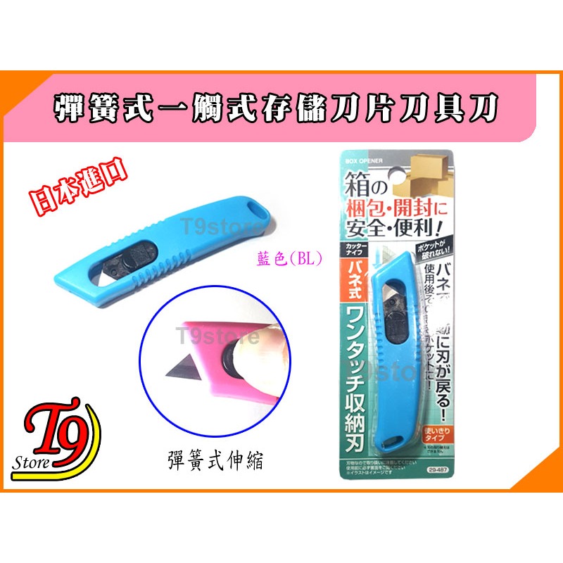 【T9store】日本進口 彈簧式一觸式存儲刀片刀具刀-規格圖4