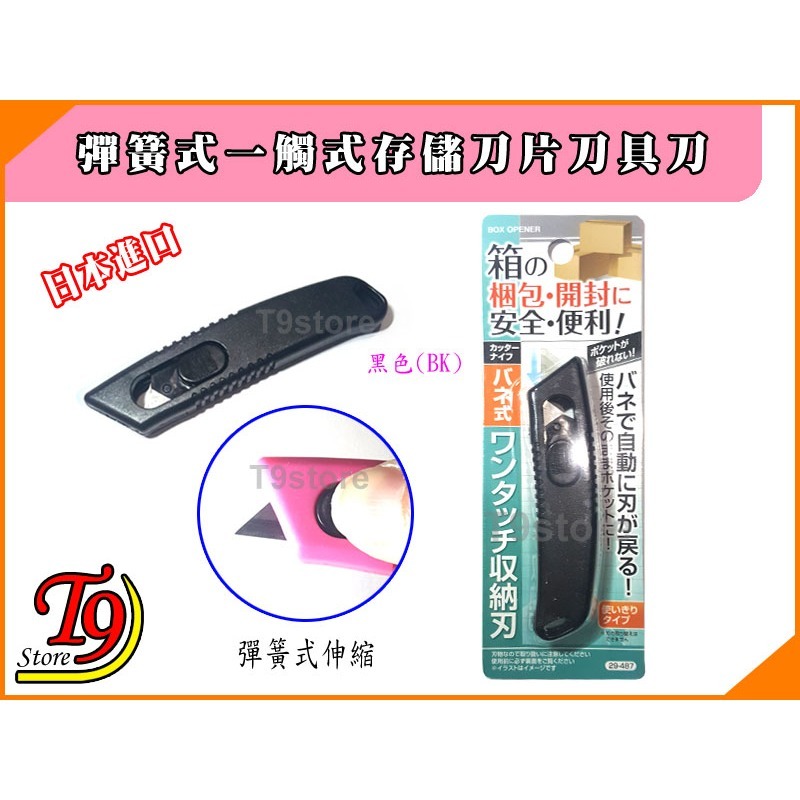 【T9store】日本進口 彈簧式一觸式存儲刀片刀具刀-規格圖3