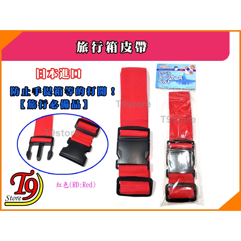 【T9store】日本進口 旅行箱用公母扣帶 (1.6M)-規格圖1