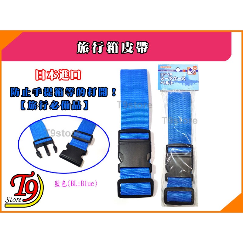 【T9store】日本進口 旅行箱用公母扣帶 (1.6M)-規格圖2