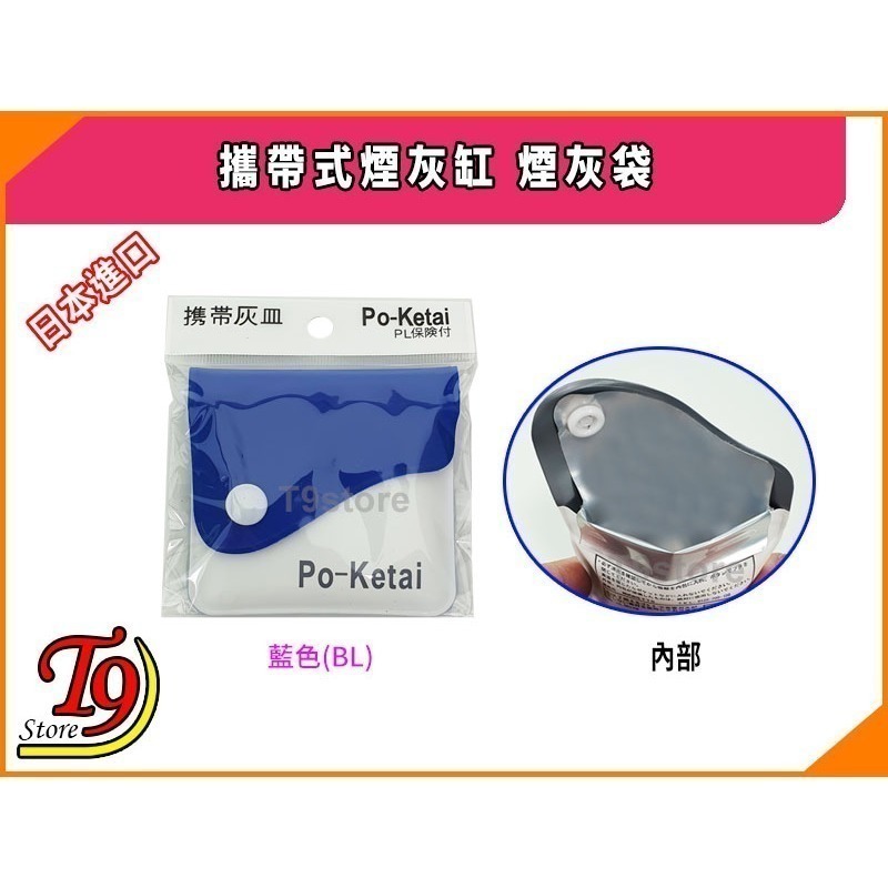 【T9store】日本進口 攜帶式煙灰缸 煙灰袋-規格圖1