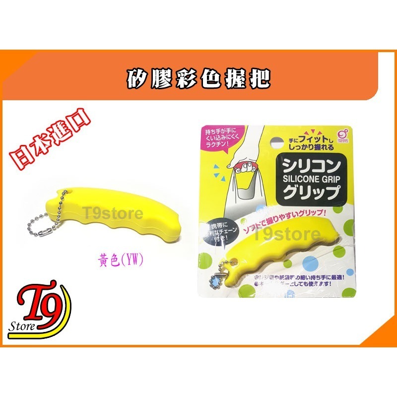 【T9store】日本進口 矽膠彩色握把【塑料袋提得心應手】-規格圖3
