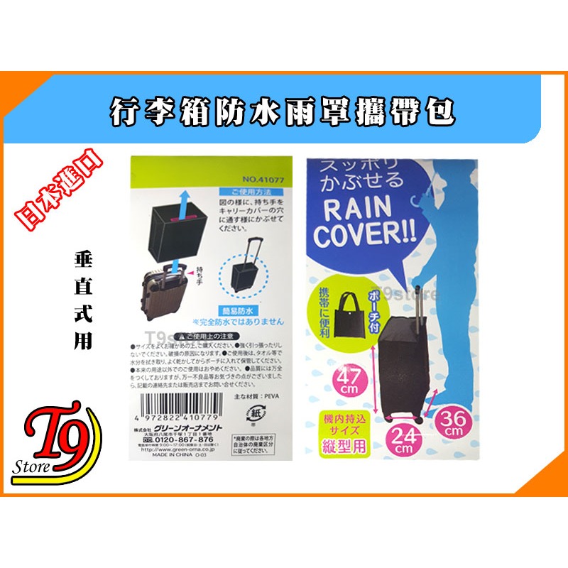 【T9store】日本進口 行李箱防水雨罩攜帶包【垂直式用】-細節圖2