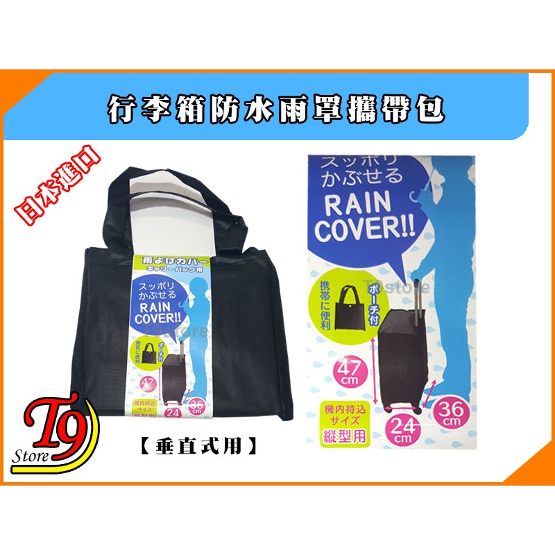 【T9store】日本進口 行李箱防水雨罩攜帶包【垂直式用】-細節圖3