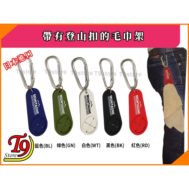 【T9store】日本進口 帶有登山扣的毛巾架-細節圖2