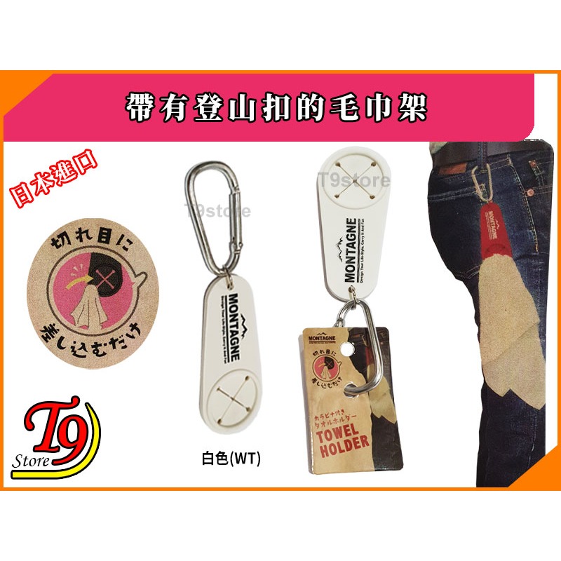 【T9store】日本進口 帶有登山扣的毛巾架-細節圖5