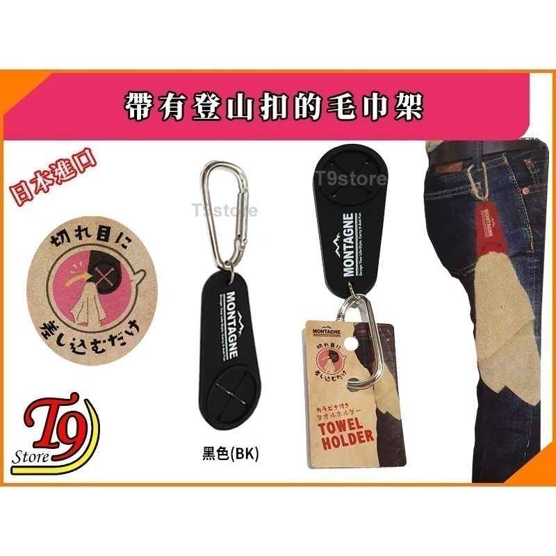 【T9store】日本進口 帶有登山扣的毛巾架-規格圖1