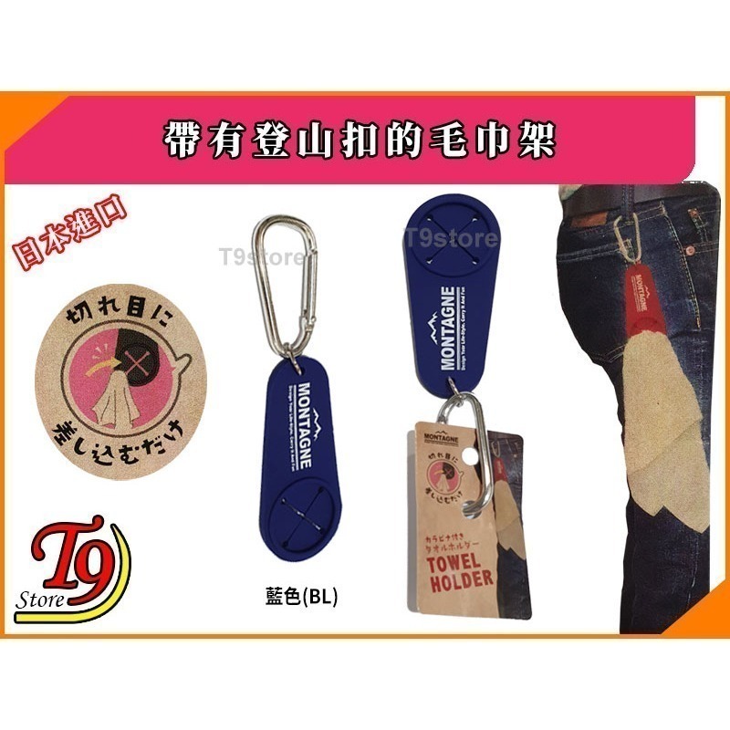 【T9store】日本進口 帶有登山扣的毛巾架-規格圖2