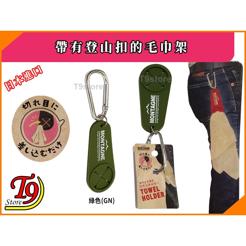 【T9store】日本進口 帶有登山扣的毛巾架-規格圖7