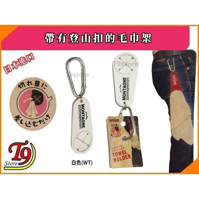 【T9store】日本進口 帶有登山扣的毛巾架-規格圖5