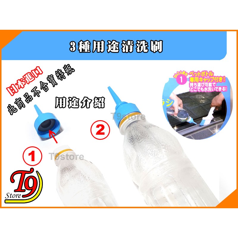 【T9store】日本進口 3種用途清洗刷 (帶可拆卸塑料瓶蓋)-細節圖2