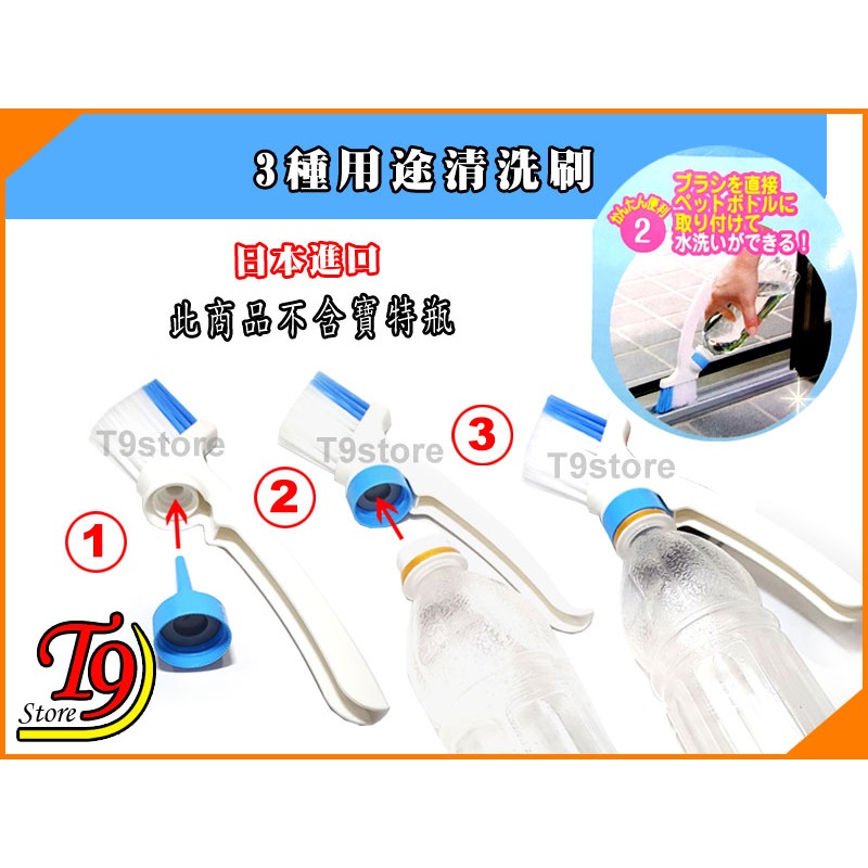【T9store】日本進口 3種用途清洗刷 (帶可拆卸塑料瓶蓋)-細節圖3