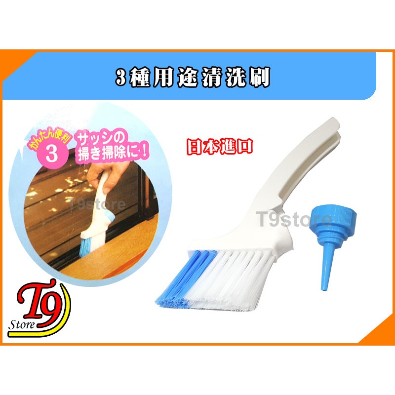 【T9store】日本進口 3種用途清洗刷 (帶可拆卸塑料瓶蓋)-細節圖4